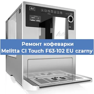 Ремонт заварочного блока на кофемашине Melitta CI Touch F63-102 EU czarny в Нижнем Новгороде
